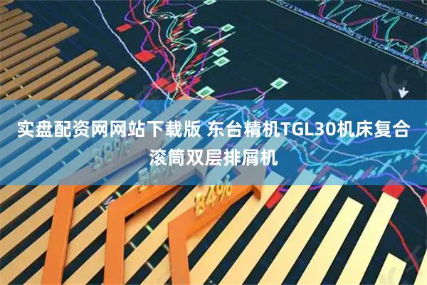 实盘配资网网站下载版 东台精机TGL30机床复合滚筒双层排屑机