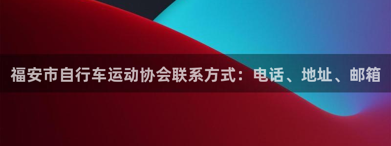 福安市自行车运动协会联系方式：电话、地址、邮箱(图1)